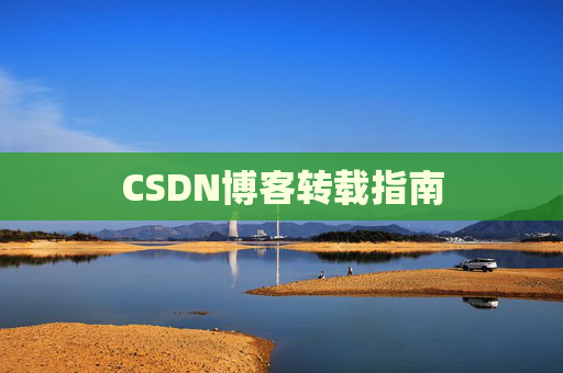 CSDN博客转载指南