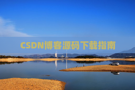 CSDN博客源码下载指南