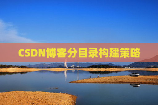 CSDN博客分目录构建策略