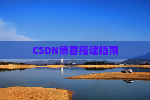 CSDN博客搭建指南