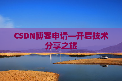 CSDN博客申请—开启技术分享之旅